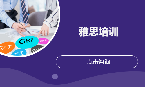 雅思培训