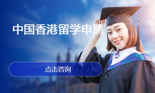 中国香港留学申请
