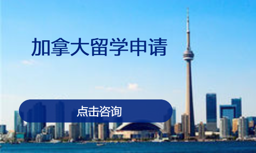 加拿大留学申请